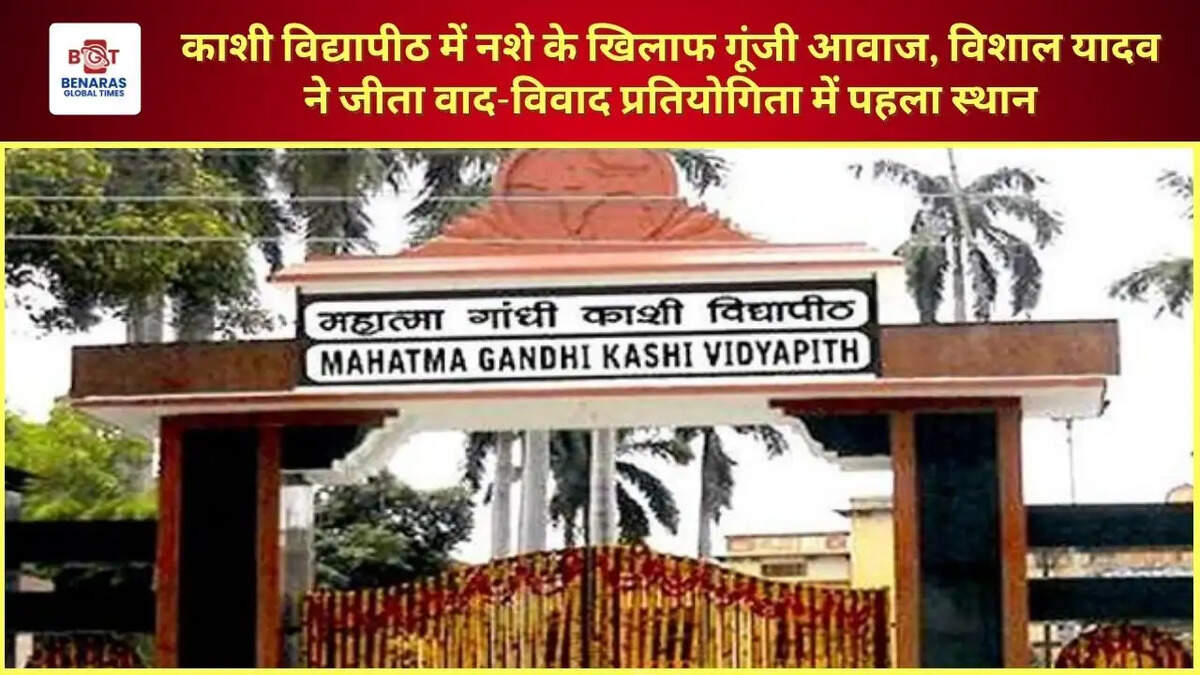 काशी विद्यापीठ में नशे के खिलाफ गूंजी आवाज, विशाल यादव ने जीता वाद-विवाद प्रतियोगिता में पहला स्थान