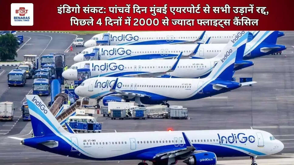  इंडिगो संकट: पांचवें दिन मुंबई एयरपोर्ट से सभी उड़ानें रद्द, पिछले 4 दिनों में 2000 से ज्यादा फ्लाइट्स कैंसिल