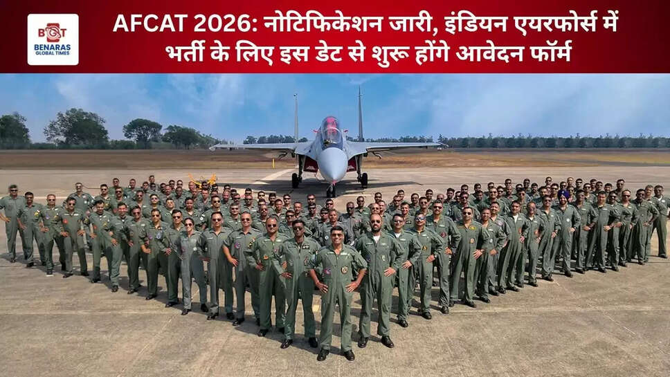  AFCAT 2026: नोटिफिकेशन जारी, इंडियन एयरफोर्स में भर्ती के लिए इस डेट से शुरू होंगे आवेदन फॉर्म
