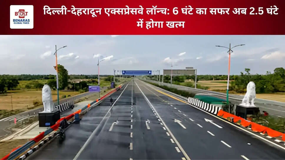 दिल्ली-देहरादून एक्सप्रेसवे लॉन्च: 6 घंटे का सफर अब 2.5 घंटे में होगा खत्म