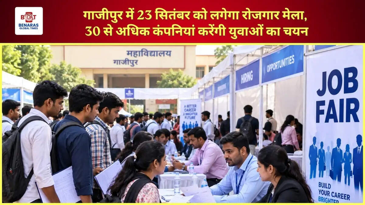  गाजीपुर में 23 सितंबर को लगेगा रोजगार मेला, 30 से अधिक कंपनियां करेंगी युवाओं का चयन
