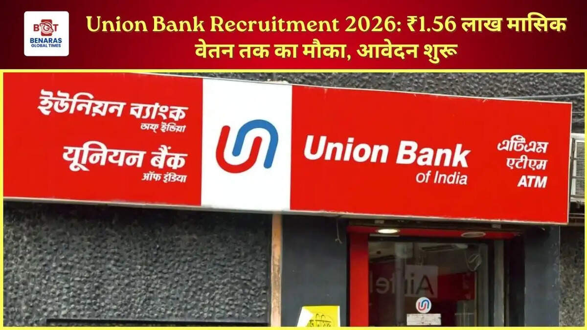 Union Bank Recruitment 2026: ₹1.56 लाख मासिक वेतन तक का मौका, आवेदन शुरू