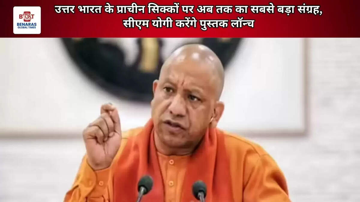 उत्तर भारत के प्राचीन सिक्कों पर अब तक का सबसे बड़ा संग्रह, सीएम योगी करेंगे पुस्तक लॉन्च