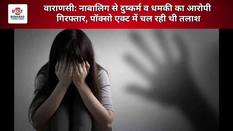  वाराणसी:&nbsp;नाबालिग से दुष्कर्म व धमकी का आरोपी गिरफ्तार, पॉक्सो एक्ट में चल रही थी तलाश