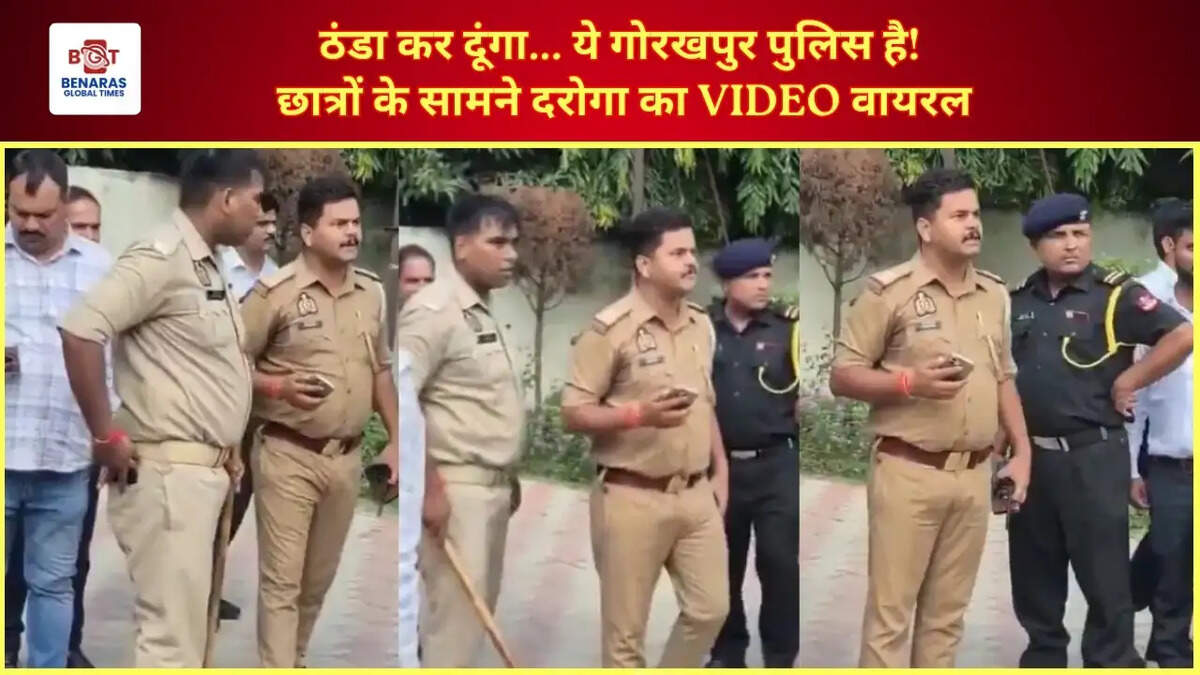  ठंडा कर दूंगा... ये गोरखपुर पुलिस है! छात्रों के सामने दरोगा का VIDEO वायरल