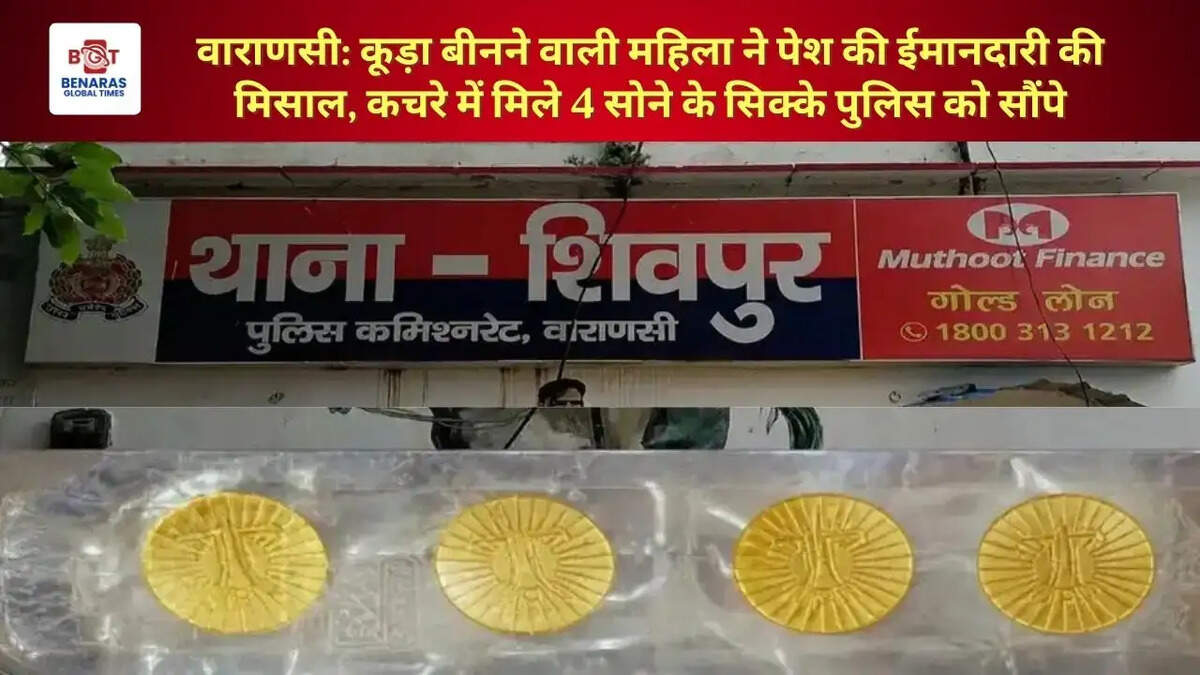 वाराणसी: कूड़ा बीनने वाली महिला ने पेश की ईमानदारी की मिसाल, कचरे में मिले 4 सोने के सिक्के पुलिस को सौंपे