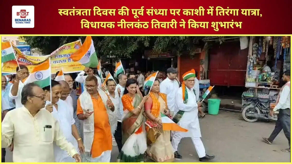 स्वतंत्रता दिवस की पूर्व संध्या पर काशी में तिरंगा यात्रा, विधायक नीलकंठ तिवारी ने किया शुभारंभ