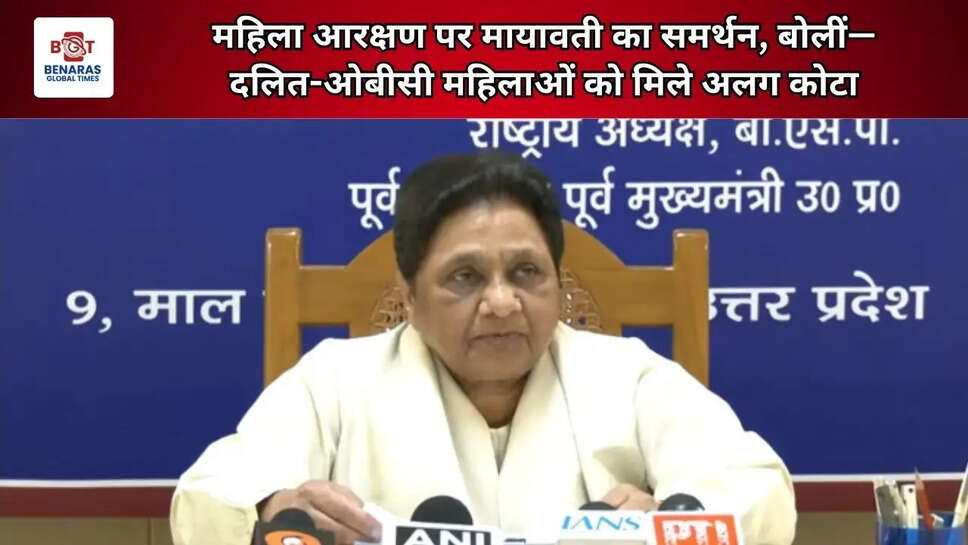  महिला आरक्षण पर मायावती का समर्थन, बोलीं&mdash;दलित-ओबीसी महिलाओं को मिले अलग कोटा