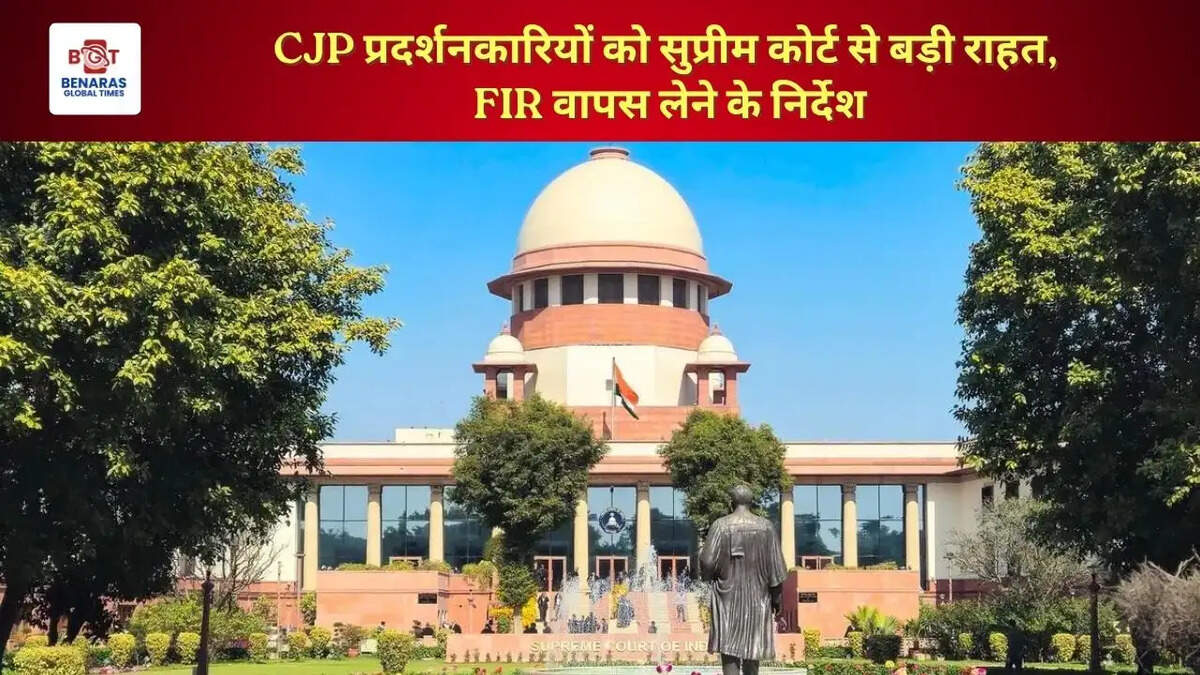  CJP प्रदर्शनकारियों को सुप्रीम कोर्ट से बड़ी राहत, FIR वापस लेने के निर्देश