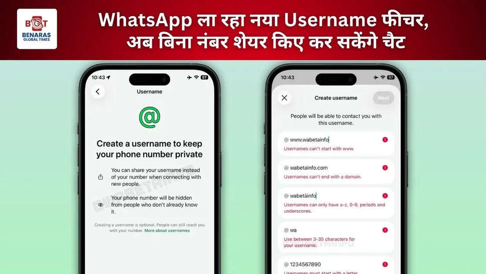  WhatsApp ला रहा नया Username फीचर, अब बिना नंबर शेयर किए कर सकेंगे चैट