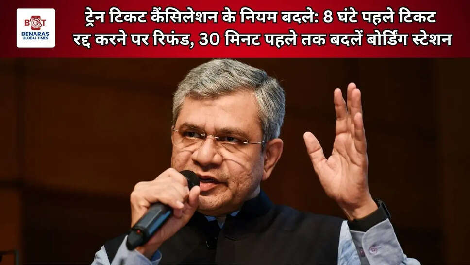  ट्रेन टिकट कैंसिलेशन के नियम बदले: 8 घंटे पहले टिकट रद्द करने पर रिफंड, 30 मिनट पहले तक बदलें बोर्डिंग स्टेशन