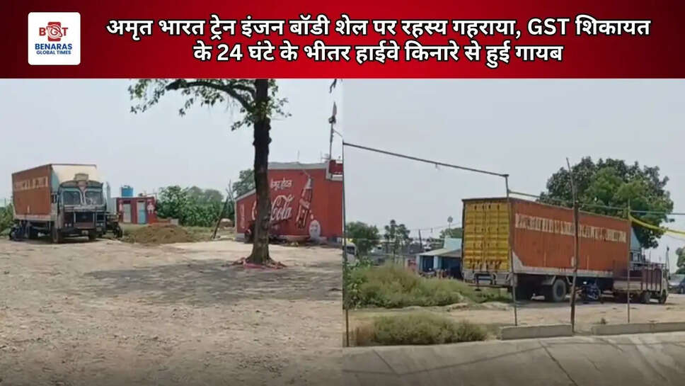 अमृत भारत ट्रेन इंजन बॉडी शेल पर रहस्य गहराया, GST शिकायत के 24 घंटे के भीतर हाईवे किनारे से हुई गायब