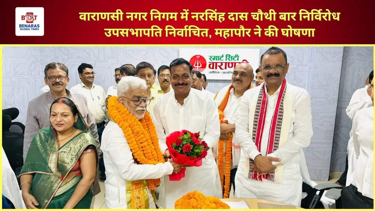  वाराणसी नगर निगम में नरसिंह दास चौथी बार निर्विरोध उपसभापति निर्वाचित, महापौर ने की घोषणा