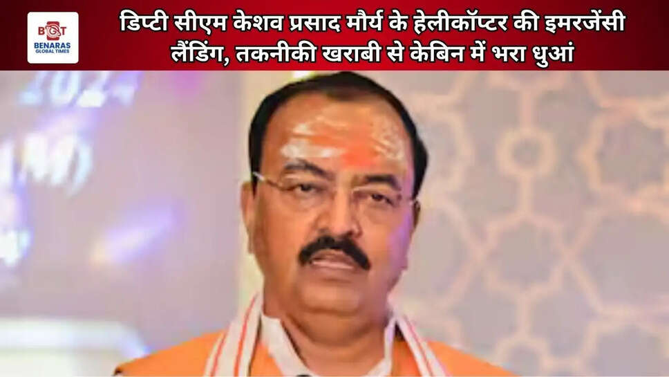  डिप्टी सीएम केशव प्रसाद मौर्य के हेलीकॉप्टर की इमरजेंसी लैंडिंग, तकनीकी खराबी से केबिन में भरा धुआं