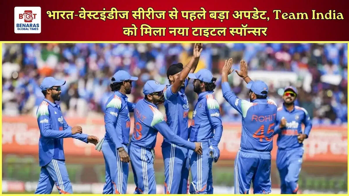 भारत-वेस्टइंडीज सीरीज से पहले बड़ा अपडेट, Team India को मिला नया टाइटल स्पॉन्सर
