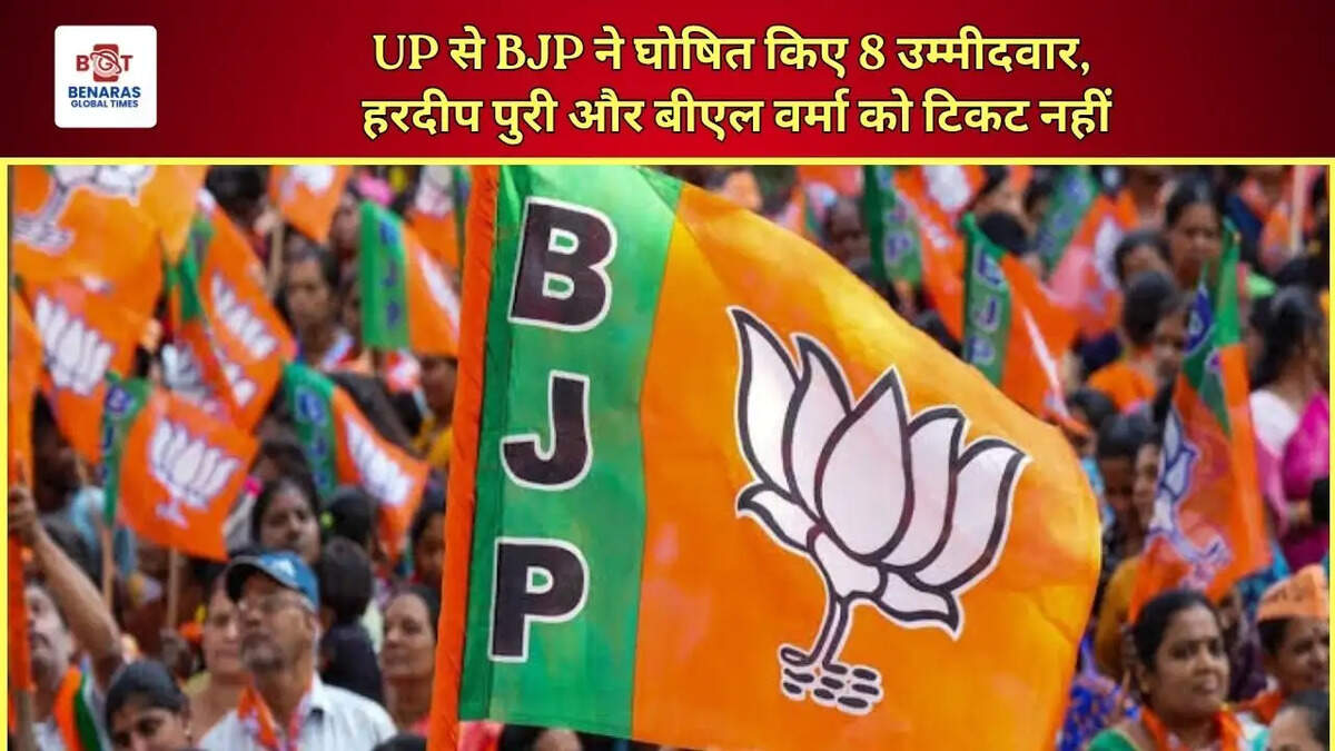  UP से BJP ने घोषित किए 8 उम्मीदवार, हरदीप पुरी और बीएल वर्मा को टिकट नहीं