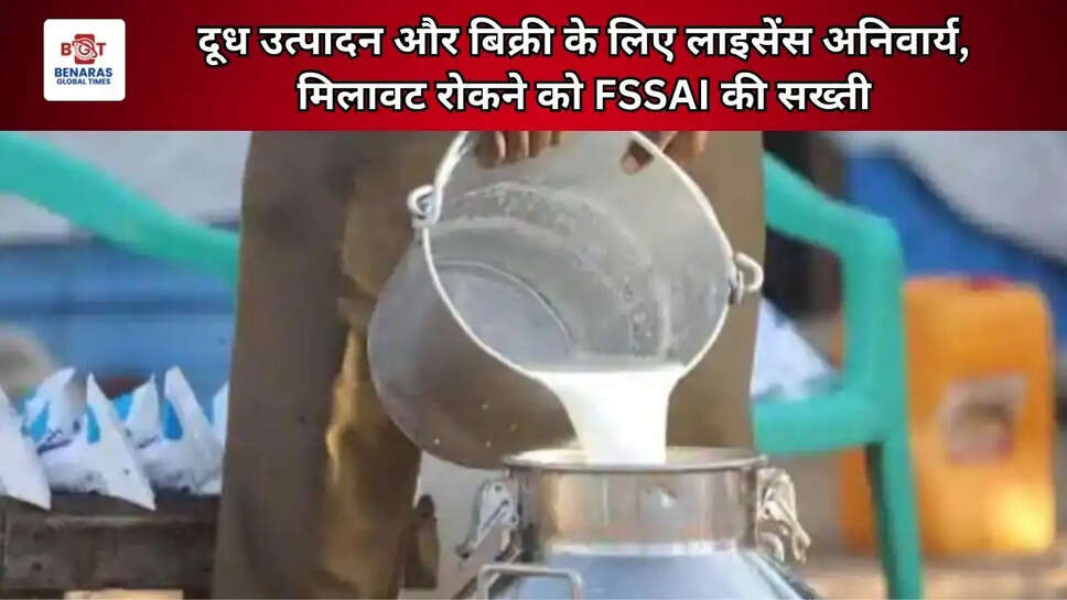  दूध उत्पादन और बिक्री के लिए लाइसेंस अनिवार्य, मिलावट रोकने को FSSAI की सख्ती