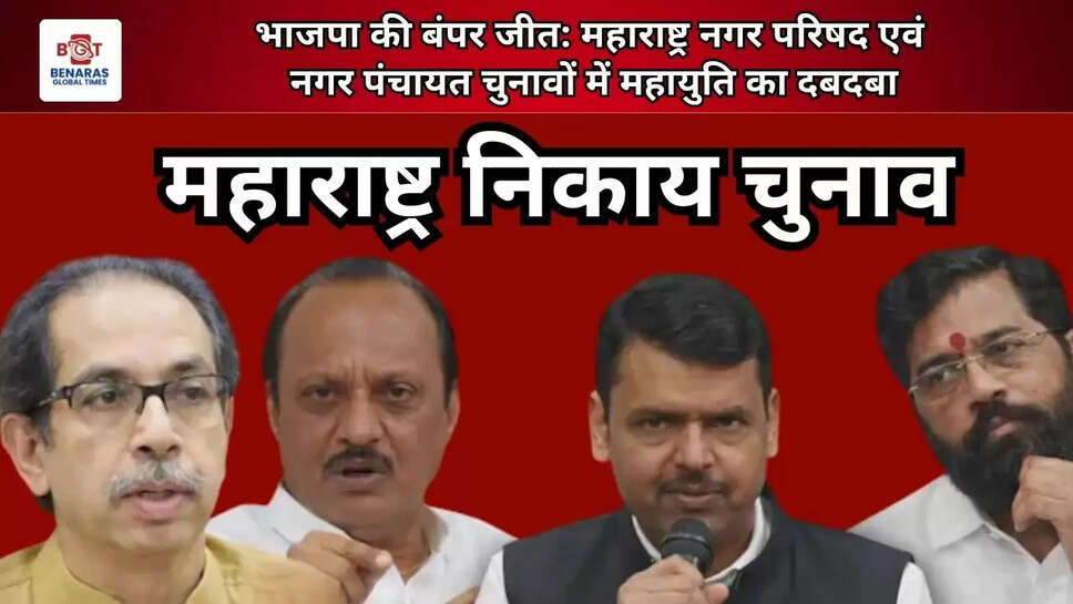  भाजपा की बंपर जीत: महाराष्ट्र नगर परिषद एवं नगर पंचायत चुनावों में महायुति का दबदबा