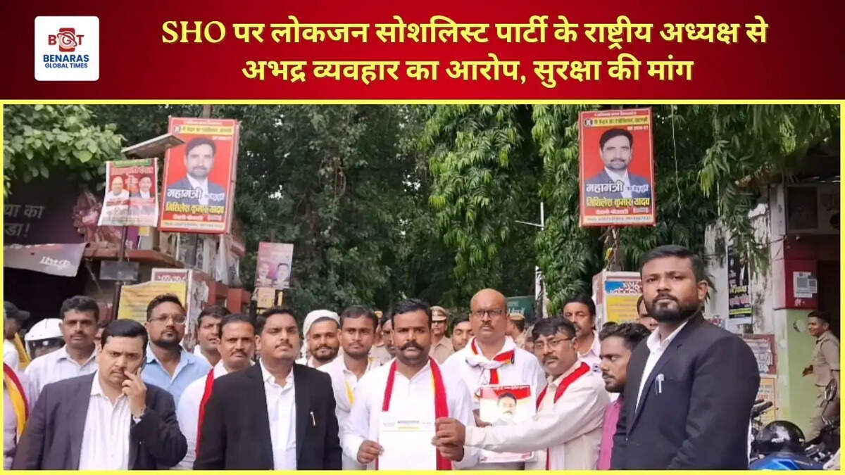  SHO पर लोकजन सोशलिस्ट पार्टी के राष्ट्रीय अध्यक्ष से अभद्र व्यवहार का आरोप, सुरक्षा की मांग