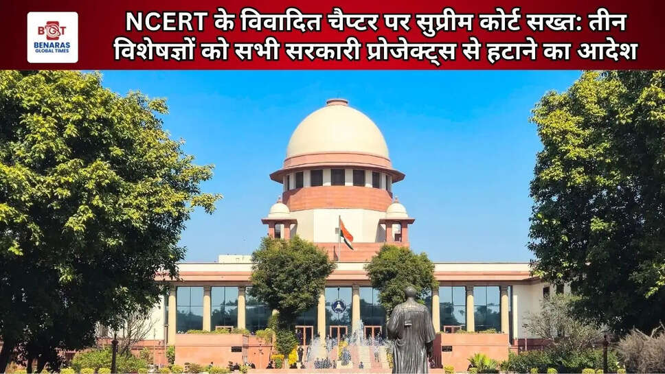  NCERT के विवादित चैप्टर पर सुप्रीम कोर्ट सख्त: तीन विशेषज्ञों को सभी सरकारी प्रोजेक्ट्स से हटाने का आदेश