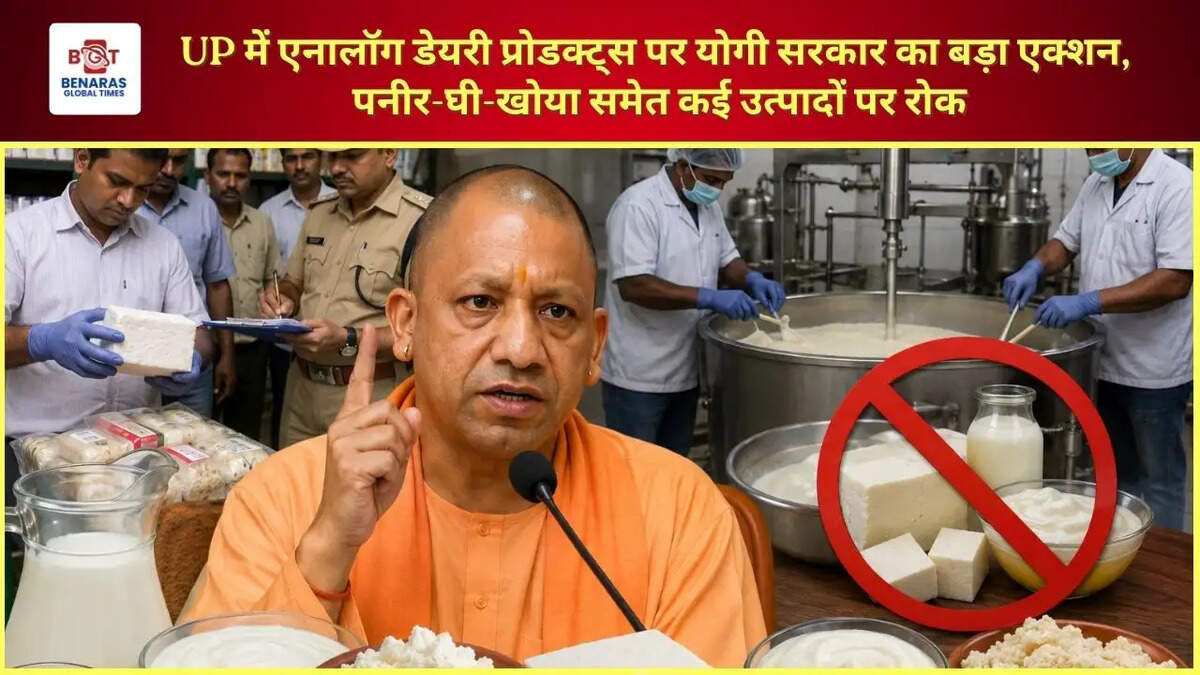 UP में एनालॉग डेयरी प्रोडक्ट्स पर योगी सरकार का बड़ा एक्शन, पनीर-घी-खोया समेत कई उत्पादों पर रोक