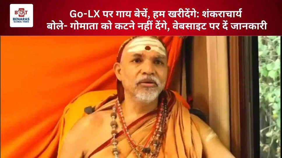  Go-LX पर गाय बेचें, हम खरीदेंगे: शंकराचार्य बोले- गोमाता को कटने नहीं देंगे, वेबसाइट पर दें जानकारी