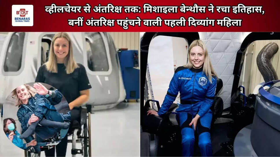 व्हीलचेयर से अंतरिक्ष तक: मिशाइला बेन्थौस ने रचा इतिहास, बनीं अंतरिक्ष पहुंचने वाली पहली दिव्यांग महिला