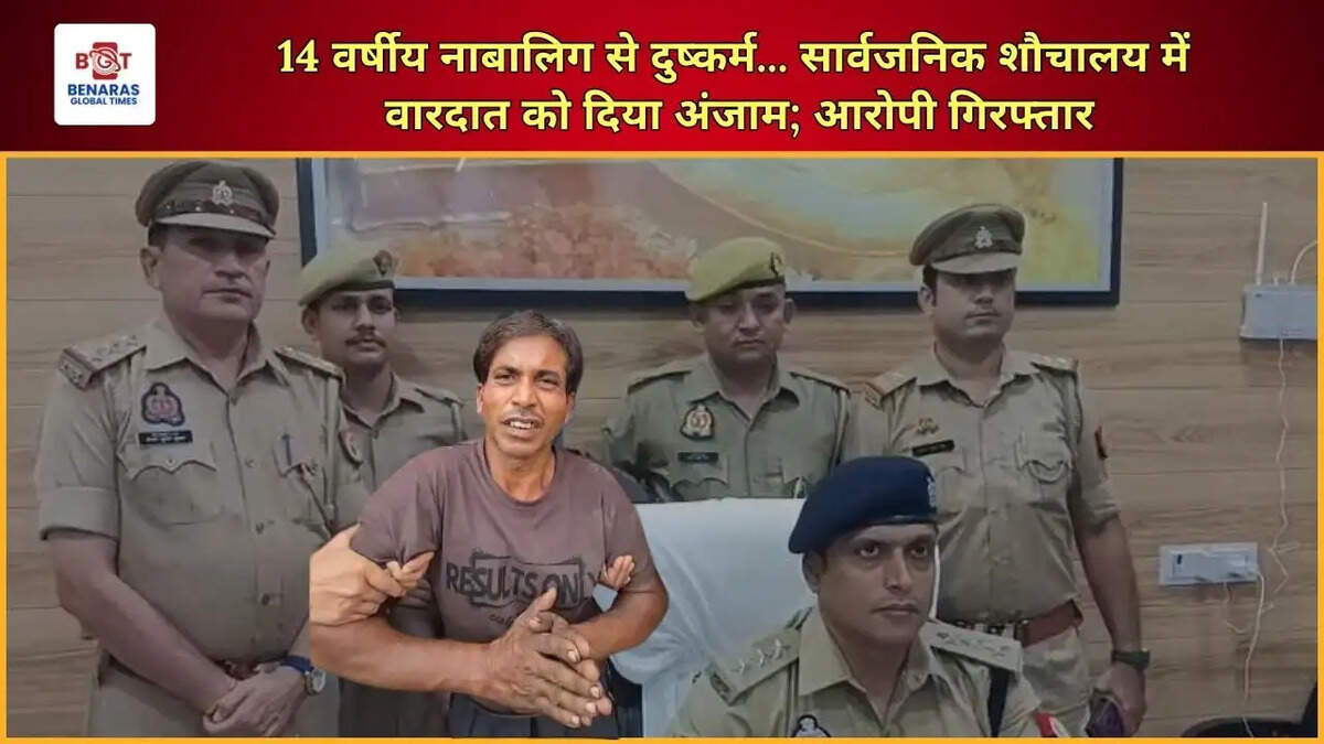  14 वर्षीय नाबालिग से दुष्कर्म... सार्वजनिक शौचालय में वारदात को दिया अंजाम; आरोपी गिरफ्तार