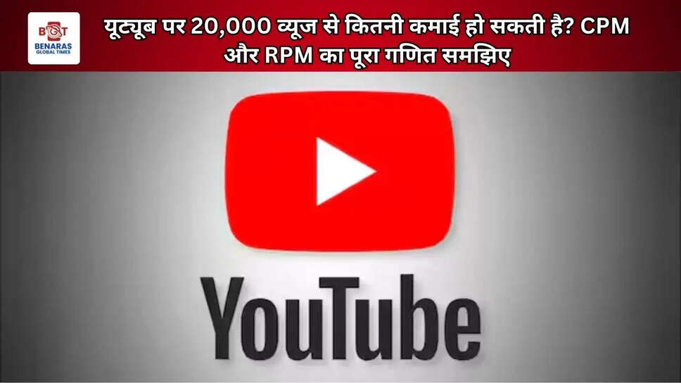 यूट्यूब पर 20,000 व्यूज से कितनी कमाई हो सकती है? CPM और RPM का पूरा गणित समझिए
