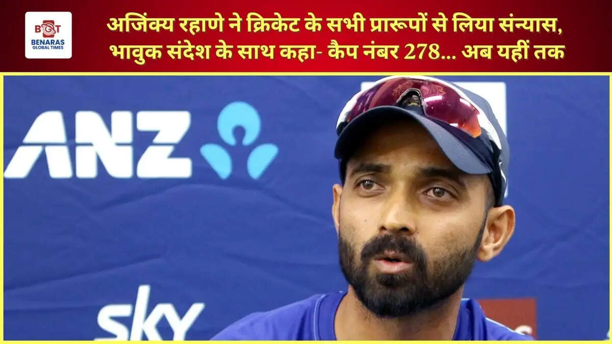  अजिंक्य रहाणे ने क्रिकेट के सभी प्रारूपों से लिया संन्यास, भावुक संदेश के साथ कहा- कैप नंबर 278... अब यहीं तक