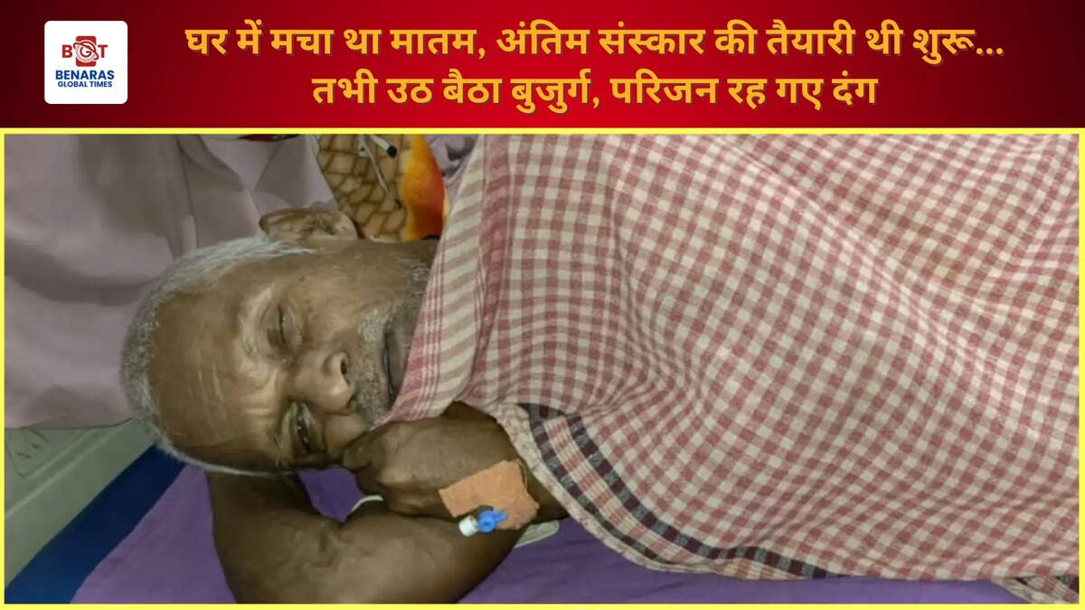  घर में मचा था मातम, अंतिम संस्कार की तैयारी थी शुरू... तभी उठ बैठा बुजुर्ग, परिजन रह गए दंग &nbsp;