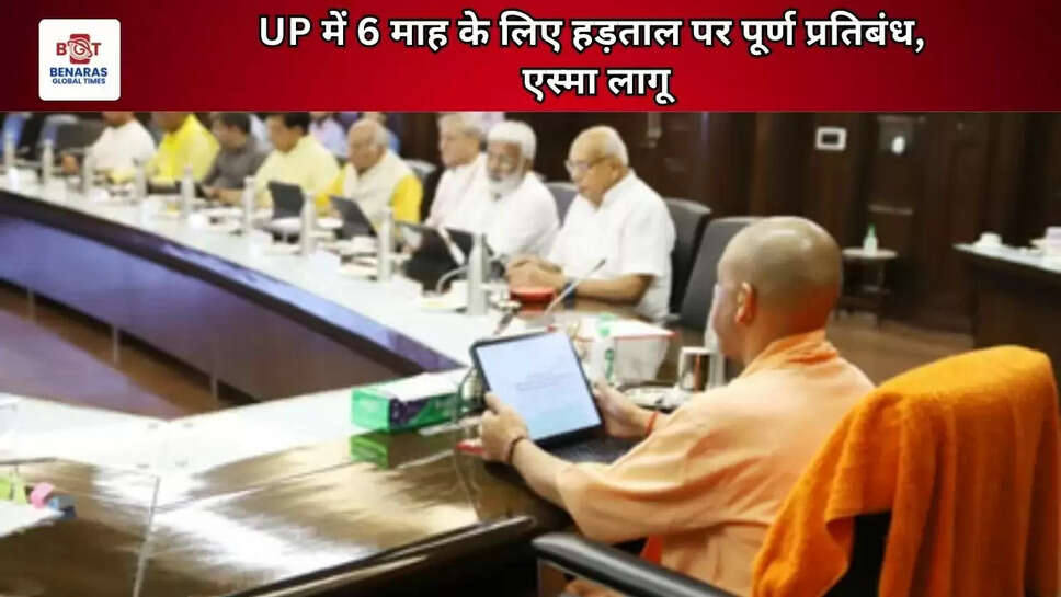 UP में 6 माह के लिए हड़ताल पर पूर्ण प्रतिबंध, एस्मा लागू