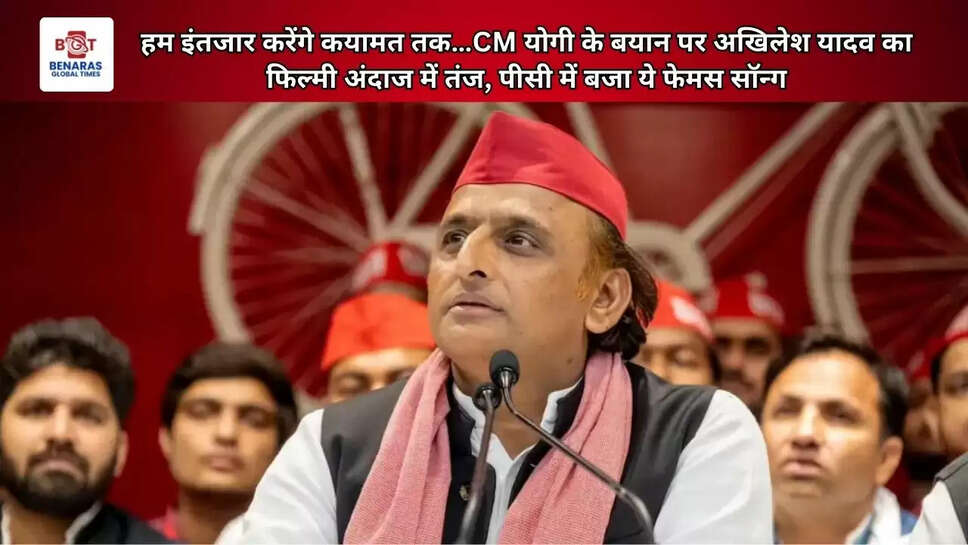 हम इंतजार करेंगे कयामत तक&hellip;.CM योगी के बयान पर अखिलेश यादव का फिल्मी अंदाज में तंज, पीसी में बजा ये फेमस सॉन्ग