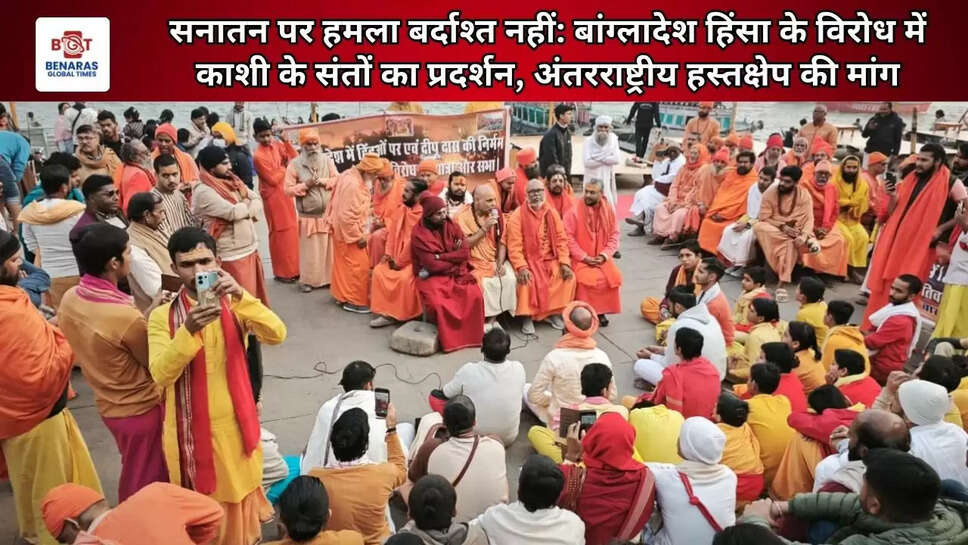 सनातन पर हमला बर्दाश्त नहीं: बांग्लादेश हिंसा के विरोध में काशी के संतों का प्रदर्शन, अंतरराष्ट्रीय हस्तक्षेप की मांग