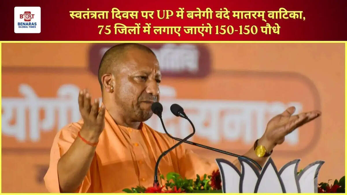 स्वतंत्रता दिवस पर UP&nbsp;में बनेगी &lsquo;वंदे मातरम् वाटिका&rsquo;, 75 जिलों में लगाए जाएंगे 150-150 पौधे