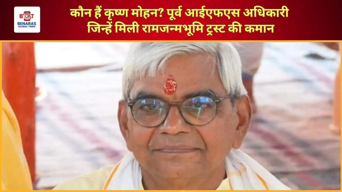  कौन हैं कृष्ण मोहन? पूर्व आईएफएस अधिकारी जिन्हें मिली रामजन्मभूमि ट्रस्ट की कमान