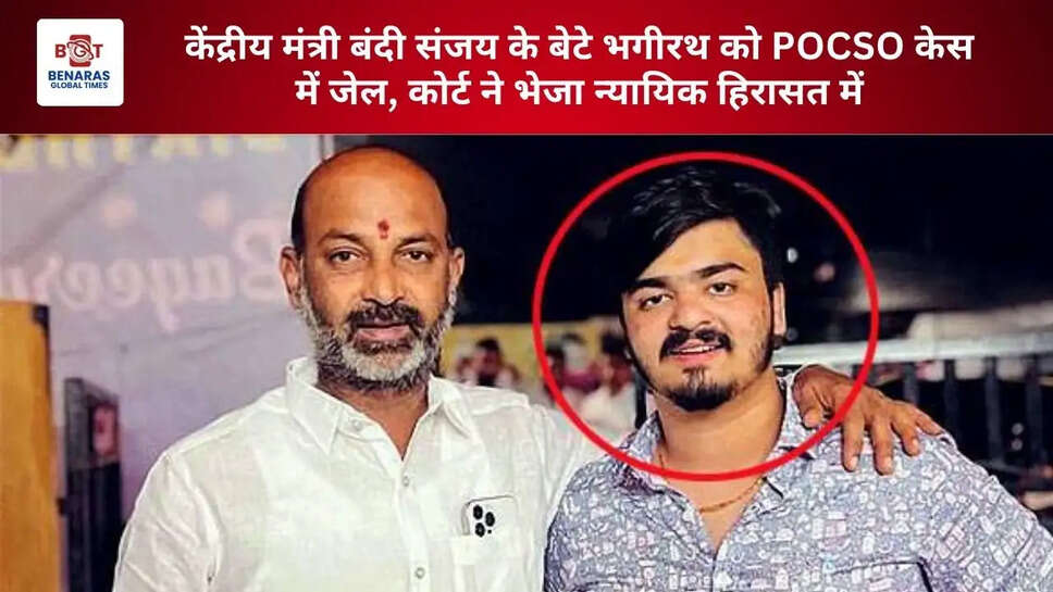  केंद्रीय मंत्री बंदी संजय के बेटे भगीरथ को POCSO केस में जेल, कोर्ट ने भेजा न्यायिक हिरासत में