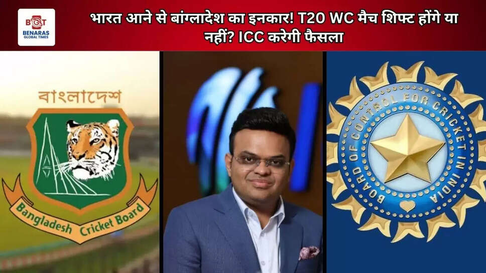 भारत आने से बांग्लादेश का इनकार! T20 WC मैच शिफ्ट होंगे या नहीं? ICC करेगी फैसला