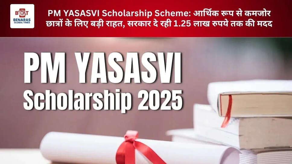  PM YASASVI Scholarship Scheme: आर्थिक रूप से कमजोर छात्रों के लिए बड़ी राहत, सरकार दे रही 1.25 लाख रुपये तक की मदद