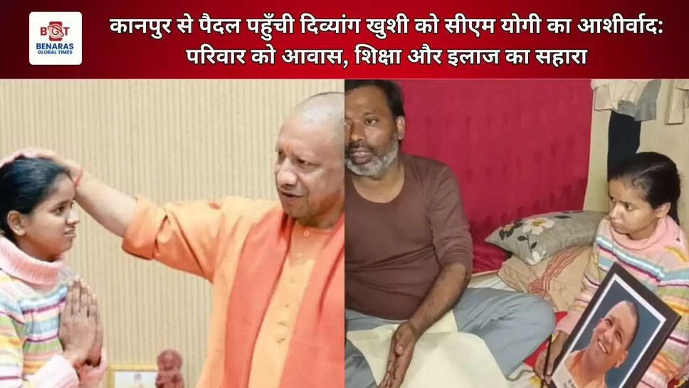  कानपुर से पैदल पहुँची दिव्यांग खुशी को सीएम योगी का आशीर्वाद: परिवार को आवास, शिक्षा और इलाज का सहारा