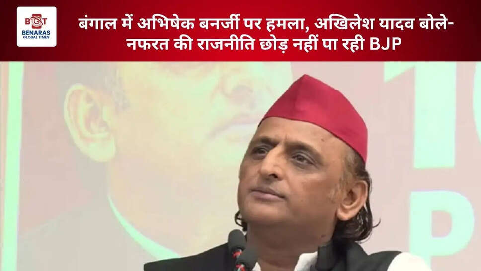 बंगाल में अभिषेक बनर्जी पर हमला, अखिलेश यादव बोले- नफरत की राजनीति छोड़ नहीं पा रही BJP