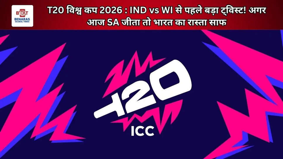 T20 विश्व कप 2026 : IND vs WI से पहले बड़ा ट्विस्ट! अगर आज SA जीता तो भारत का रास्ता साफ