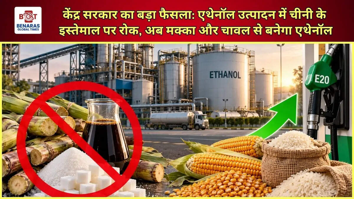  केंद्र सरकार का बड़ा फैसला: एथेनॉल उत्पादन में चीनी के इस्तेमाल पर रोक, अब मक्का और चावल से बनेगा एथेनॉल
