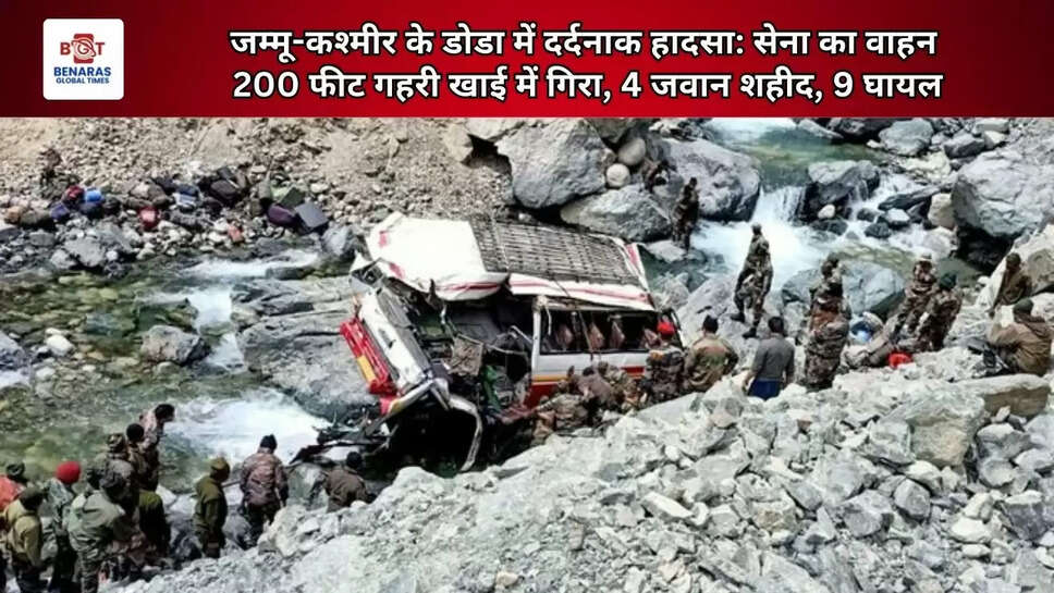  जम्मू-कश्मीर के डोडा में दर्दनाक हादसा: सेना का वाहन 200 फीट गहरी खाई में गिरा, 4 जवान शहीद, 9 घायल