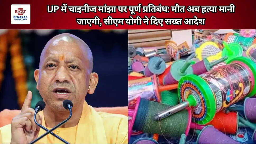  UP में चाइनीज मांझा पर पूर्ण प्रतिबंध: मौत अब हत्या मानी जाएगी, सीएम योगी ने दिए सख्त आदेश