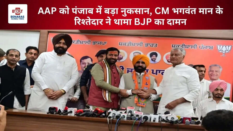 AAP को पंजाब में बड़ा नुकसान, CM भगवंत मान के रिश्तेदार ने थामा BJP का दामन
