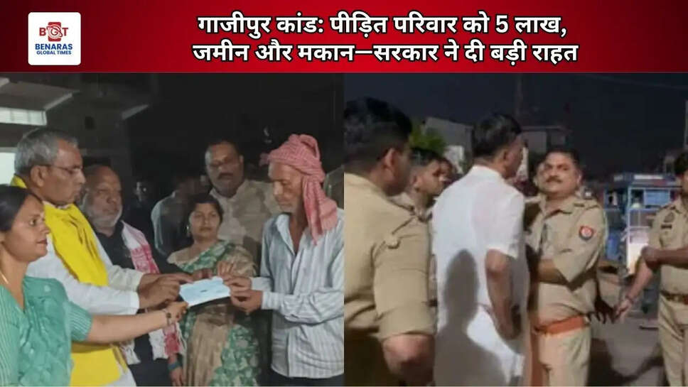 गाजीपुर कांड: पीड़ित परिवार को 5 लाख, जमीन और मकान&mdash;सरकार ने दी बड़ी राहत
