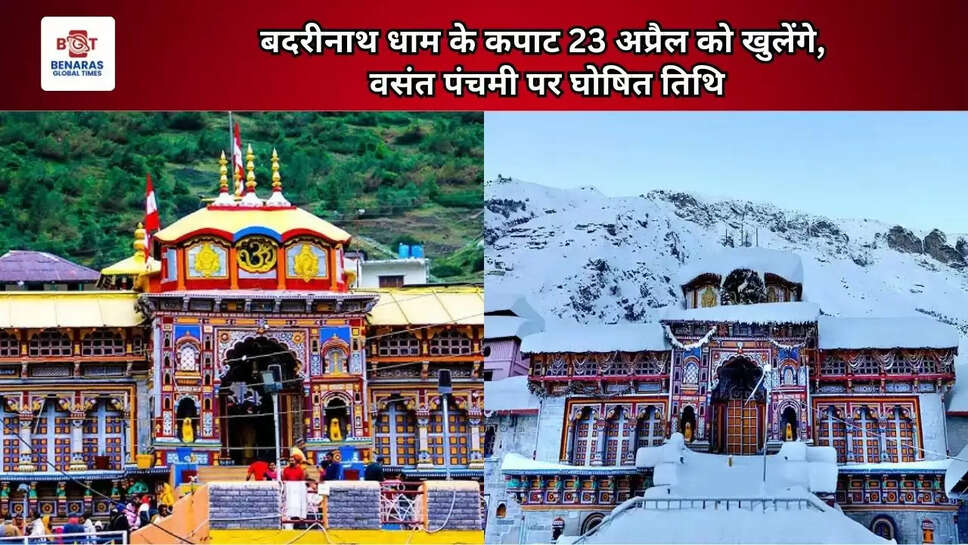   बदरीनाथ धाम के कपाट 23 अप्रैल को खुलेंगे,  वसंत पंचमी पर घोषित तिथि   