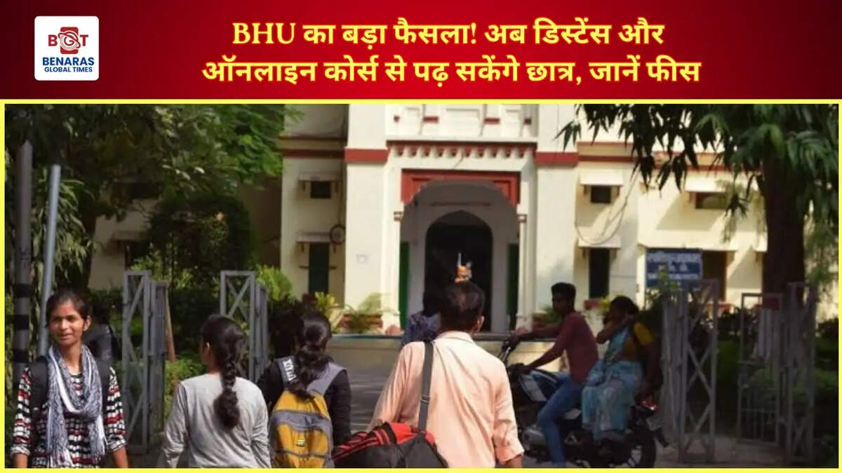  BHU का बड़ा फैसला! अब डिस्टेंस और ऑनलाइन कोर्स से पढ़ सकेंगे छात्र, जानें फीस