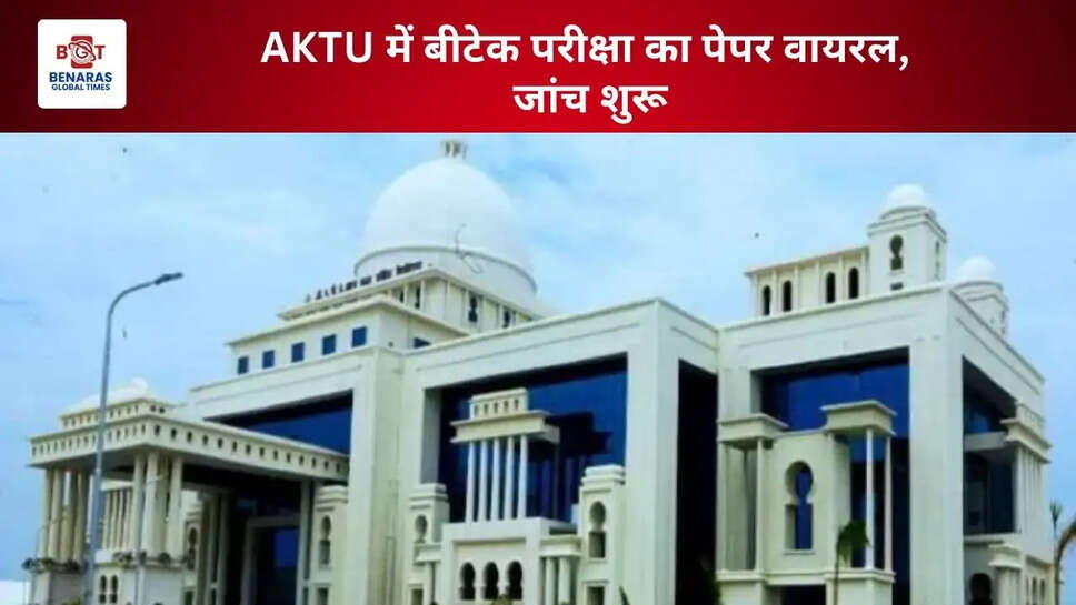  AKTU में बीटेक परीक्षा का पेपर वायरल, जांच शुरू